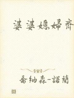 婆婆媳妇齐上阵