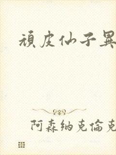 顽皮仙子异世游