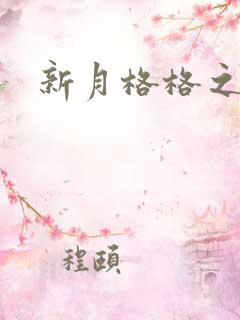 新月格格之海雁