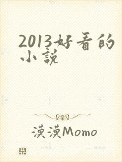 2013好看的小说