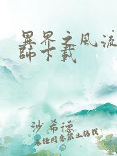 异界之风流大法师下载