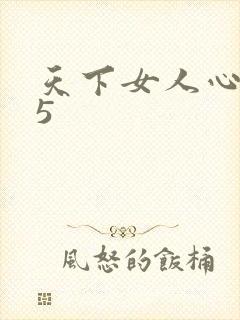 天下女人心135