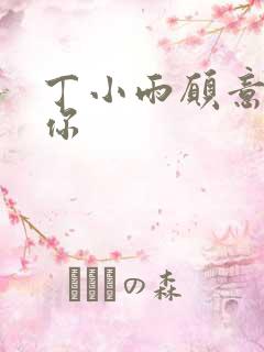 丁小雨愿意不爱你