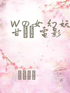 Wの女 幻妖の甘い罠 电影