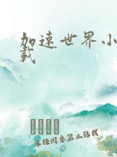 加速世界小说下载