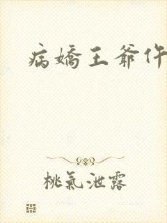 病娇王爷仵作妻