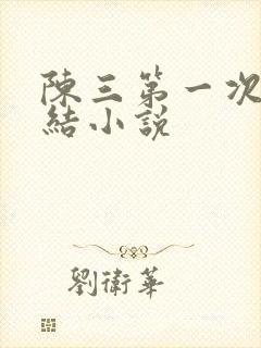 陈三第一次干白结小说