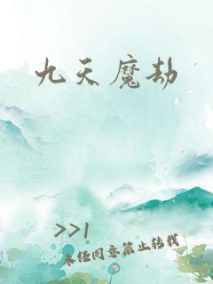 九天魔劫