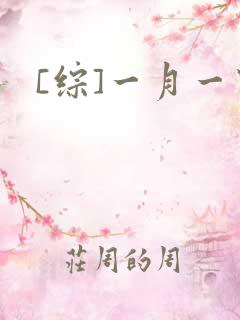 [综]一月一穿