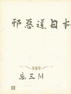 邪恶道日本全彩
