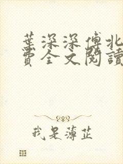 叶深深傅北辰免费全文阅读