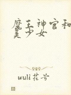 魔王神官和勇者美少女