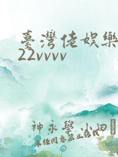 台湾佬娱乐中文22vvvv