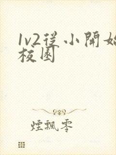 1v2从小开始校园