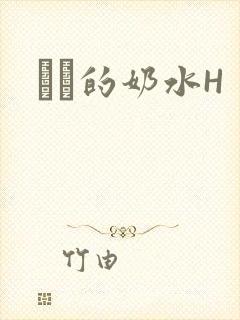 妺妺的奶水H