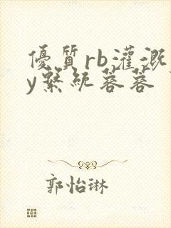 优质rb灌溉jy系统蓉蓉