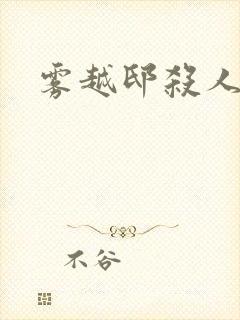 雾越邸杀人事件