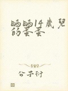 晒晒14岁儿子的蛋蛋