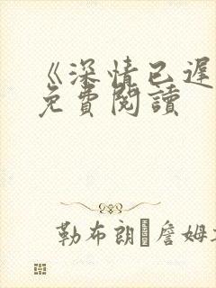 《深情已迟暮》免费阅读