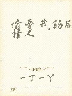 偷爱 我的风韵情人