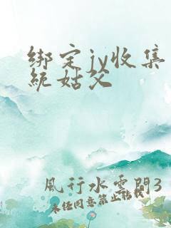 绑定jy收集系统姑父