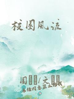 校园风流