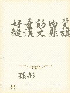 好看的肉质高的糙汉文悬旗