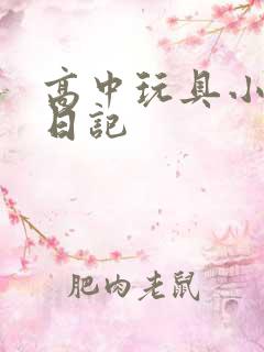 高中玩具小诗的日记