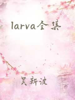 larva全集