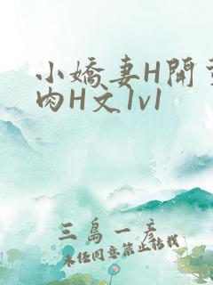 小娇妻H开荤粗肉H文1v1