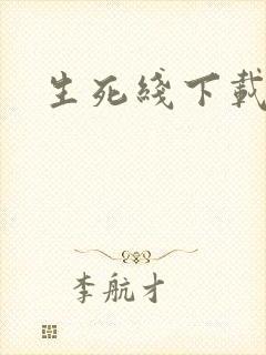 生死线下载