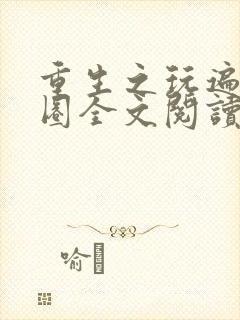 重生之玩遍娱乐圈全文阅读