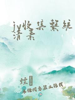 jy收集系统白清素