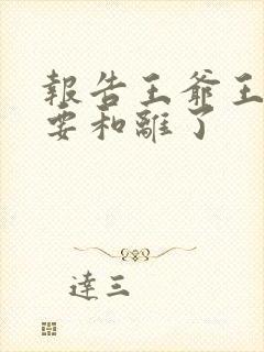 报告王爷王妃又要和离了