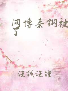 网传秦钢被打死了