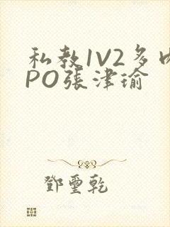 私教1V2多肉PO张津瑜