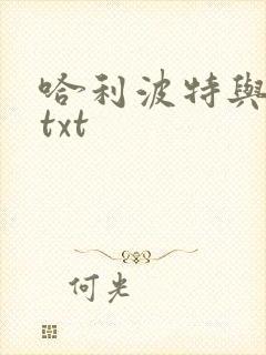 哈利波特与密室txt