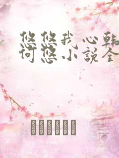 悠悠我心韩慕东何悠小说全集