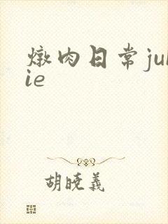 炖肉日常juIie