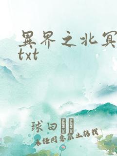 异界之北冥神功txt