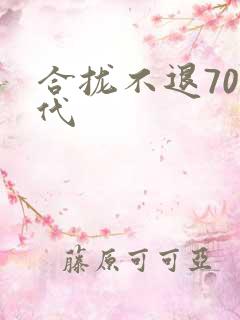 合拢不退70年代