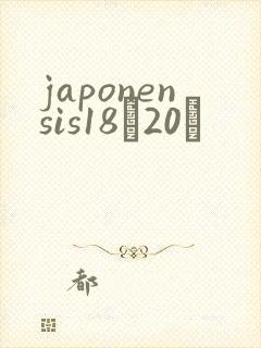 japonensis18һ20ǿ