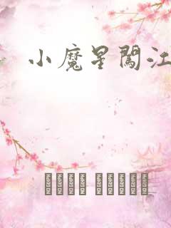 小魔星闯江湖