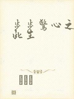 步步惊心之禛曦此生