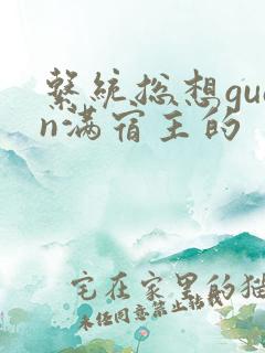 系统总想guan满宿主的