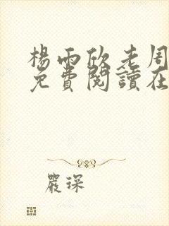 杨雨欣老周小说免费阅读在线