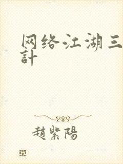 网络江湖三十六计