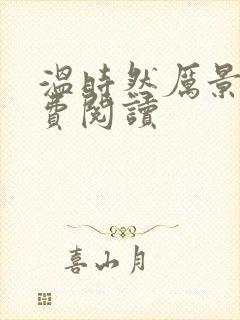 温时然厉景庭免费阅读