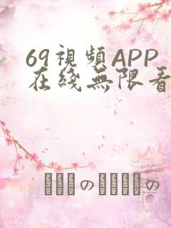 69视频APP在线无限看免费丝瓜晶体公司美食