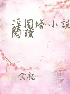 浮图塔小说免费阅读